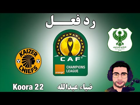 بث مباشر مباراة المصري وكايزر تشيفز اليوم في الكونفدرالية الإفريقية بث مباشر مباريات اليوم