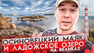 Велопутешествие! Ладожское озеро, Осиновецкий маяк и дорога жизни