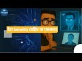 डेटा Security चाहिए या पछतावा