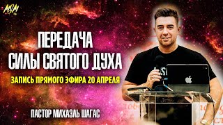 ПЕРЕДАЧА ПРИСУТСТВИЯ СВЯТОГО ДУХА // Пастор Михаэль Шагас // 20.04.2023