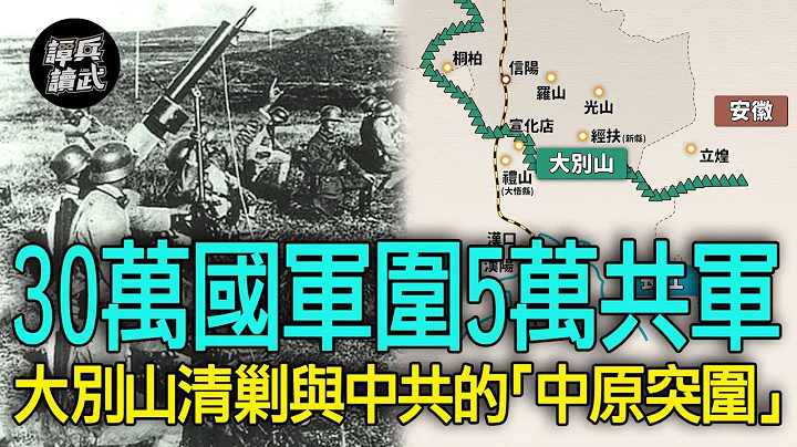 【谭兵读武EP174-1】30万国军进剿大别山    5万共军东西两路进行“中原突围”part1 - 天天要闻