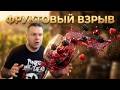 Коварное вино: 15,5% крепости, а пьется как сок! Пробую «Фруктовый взрыв» от Мысхако