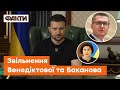 ⚡️ Зеленський ЗВІЛЬНИВ Баканова й Венедіктову. Причина — ДОКАЗІВ ЗРАДИ ваших підлеглих ДОСТАТНЬО