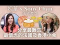 移加李婉華 - 分享最難忘，最懷念的法國及香港小食 - 婉華 X Sony Chan - 法式港女-