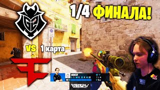 1/4 ФИНАЛА! Полный Матч - G2 vs FAZE - 1 карта INFERNO | IEM Katowice 2024