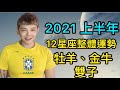 《星座》「12星座」2021年 上半年整體運勢（牡羊座/金牛座/雙子座）🌟麻煩大家打開CC字幕🌟