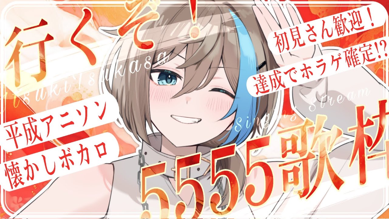 【 5555人耐久 歌枠 】達成でホラゲ確定.ᐟ.ᐣ集えニコニコ老人会.ᐟボカロも平成アニソンも歌いまくる.ᐟ.ᐟsinging stream🐾【 新人vtuber/五木つかさ 】