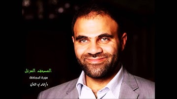 سورة المجادلة - د/ خالد ابوشادى