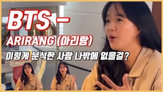 무형문화재 전수자가 보는 BTS (방탄소년단)-ARIRANG (아리랑) 전격 분석!