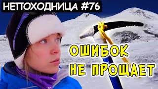 БАБАМ В ГОРАХ НЕ МЕСТО. ЭЛЬБРУС НЕ ПРОЩАЕТ ОШИБОК. НЕПОХОДНИЦА