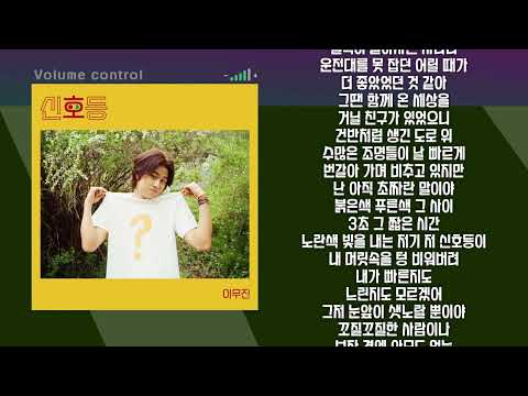 [-1키 / MR] 이무진 신호등