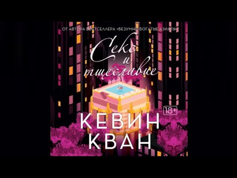 Секс и тщеславие | Кевин Кван (аудиокнига)