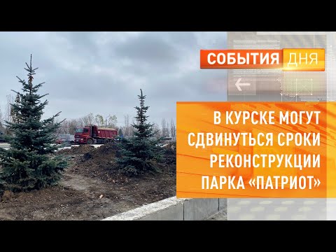 В Курске могут сдвинуться сроки реконструкции парка «Патриот»