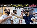 مقلب تحدي أحلى صوت على 500 ريال - الجزء الثاني