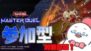 【遊戯王MasterDuel】みんなと遊戯王で勝負じゃ！！！＃６８