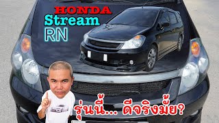 Honda Stream RN3 รถ Minivan แบบ 7 ที่นั่ง ที่พ่อบ้านไม่ควรพลาด รีวิว รถมือสอง | Grand Story