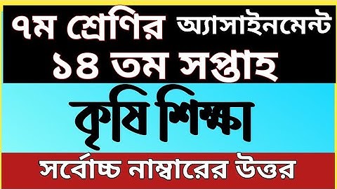 Class 7 Assignment 14th week Agriculture ।। Class Seven Agriculture 14th Week ।। কৃষি শিক্ষা -৩
