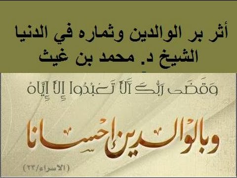 أثر بر الوالدين وثمراته في العالم الشيخ الدكتور محمد بن غيث يوتيوب