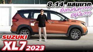 ลอง Suzuki XL7 - นาทีนี้ยังคุ้มมั้ย สามแถว 7 ที่นั่ง เกียร์ออโต้ 4 สปีด ยกสูง วิ่งดี เกาะดี ไม่อวย!