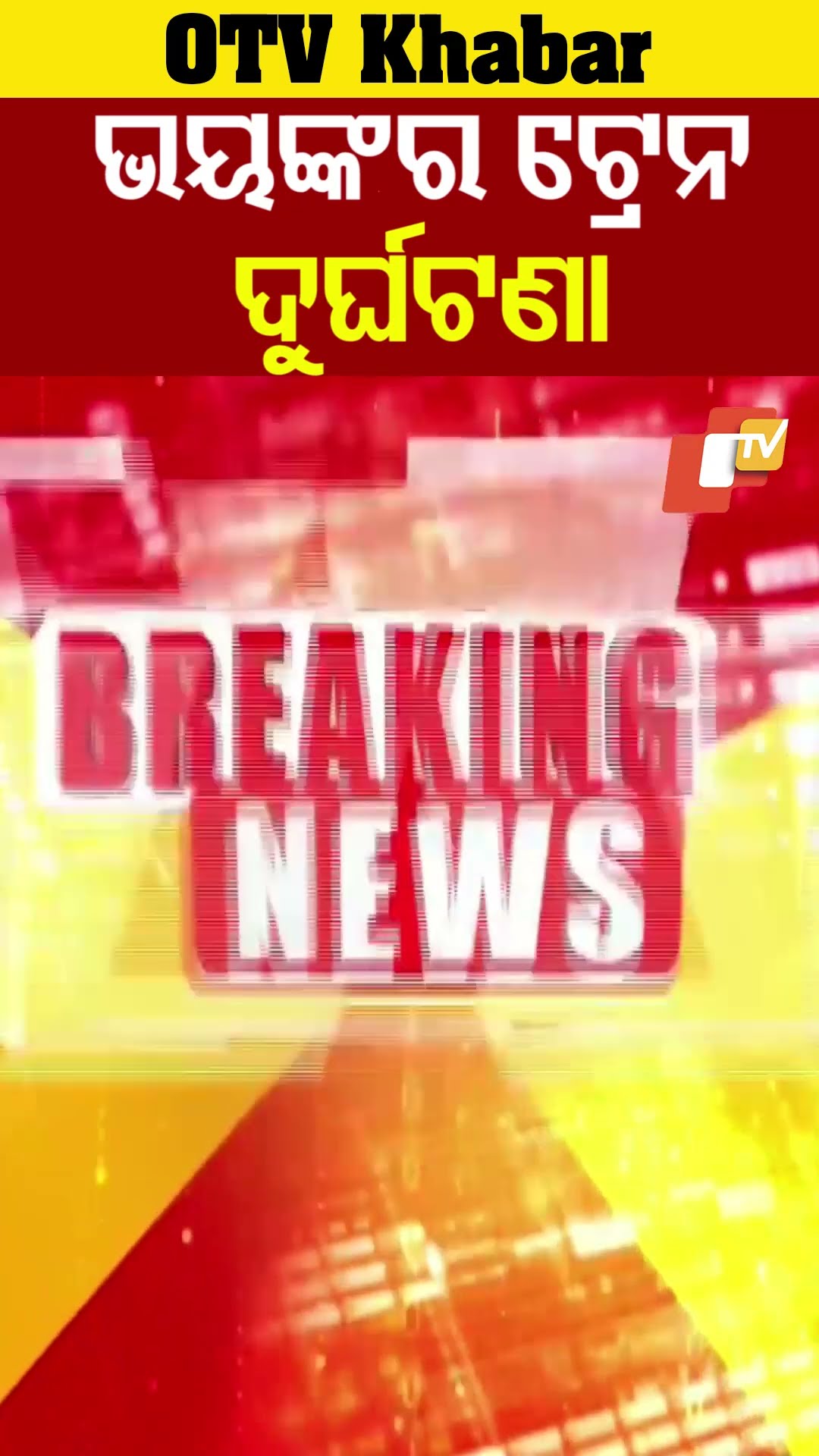 ବଡ଼ ଧରଣର ଟ୍ରେନ ଦୁର୍ଘଟଣା। ମହାରାଷ୍ଟ୍ର ଜଲଗାଓଁରେ ଟ୍ରେନ ଦୁର୍ଘଟଣା। #TrainAccident #OTV  #OdishaTV