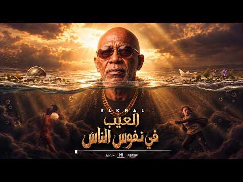 العيب في النفوس | السامبو 2026 ( Official Music Video ) El3eeb Fi Elnfos - El Sambo 2026