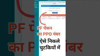 PPO number kaise nikale PF pension number kaise nikale @OnlinePFConsultant @MGUIDE75 #pf
