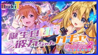 【ラブライブ スクフェス2  #13】虹の推し彼方ちゃんを当てる！！！！！！当たってくれ………！！！！！！！【Vtuber 彩色いぶき】