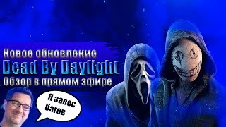 Dead by Daylight ОБНОВА ТЕСТ СТРАДАНИЙ ПРОТИВ ЛЕГИОНА И ГОСТФЕЙСА