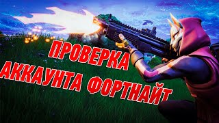 ПРОВЕРКА МАГАЗИНА АККАУНТОВ ФОРТНАЙТ - EPIC GAMES.SHOP l ВЫПАЛ ЖИР!!!