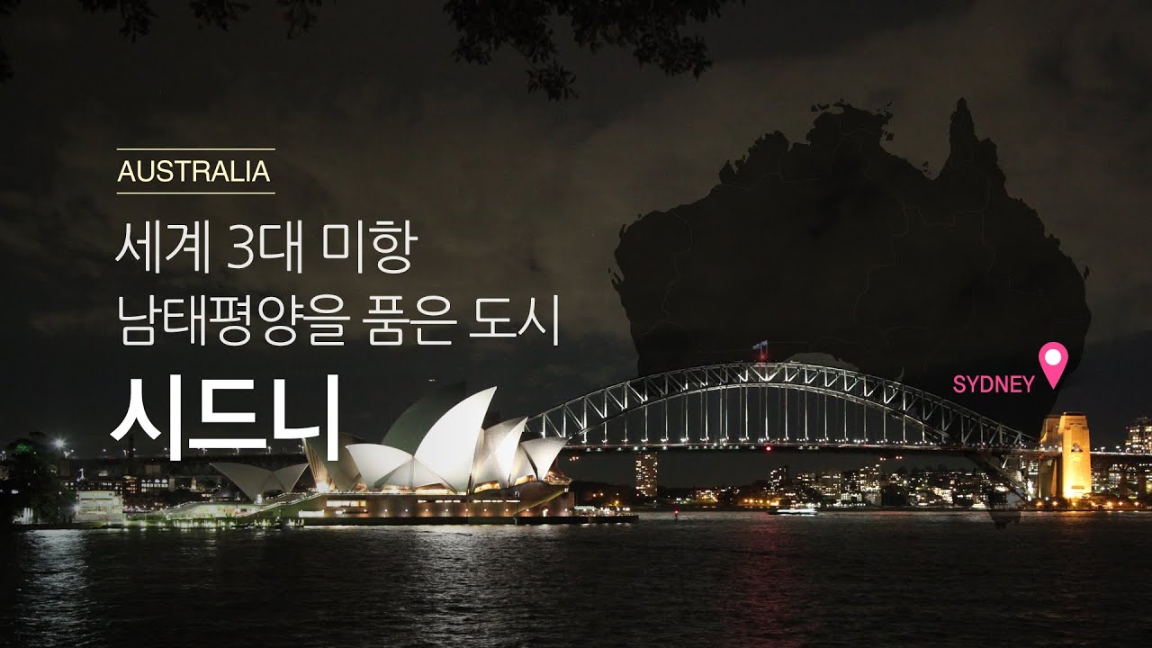 호주여행] 세계 3대 미항의 도시, 시드니 / Sydney, Austrailia / 하나 ...