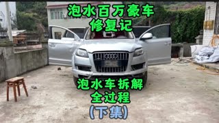 泡水百万豪车翻新记#老车翻新 #泡水百万豪车翻新记