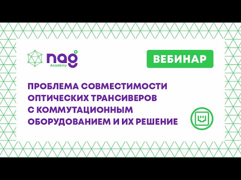 Проблема совместимости оптических трансиверов с коммутационным оборудованием и их решение