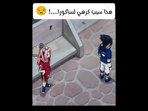 ساكورا المزعجة ردة فعل ساسكي نطالب بطرد الاوتاكو لليابان ابلور 