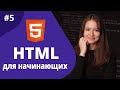 HTML для начинающих 2021 / Ссылки