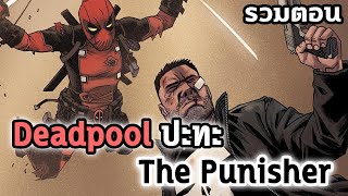 Deadpool vs The Punisher [รวมตอน] - Comic World Daily