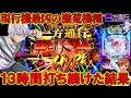 【グロ注意】最凶機種e一方通行に13時間挑み続けた養分の軌跡―――!!【パチンコ実践】【オカパチ】