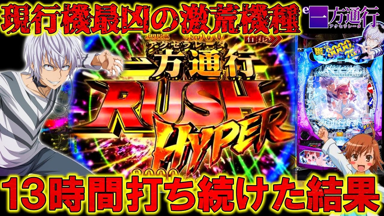 【グロ注意】最凶機種e一方通行に13時間挑み続けた養分の軌跡―――!!【パチンコ実践】【オカパチ】