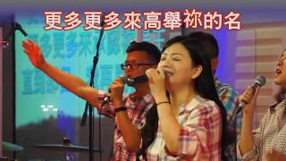 20190728 以馬內利敬拜團《我的生命在於祢、祢是快來君王、君王就在這裡、唯有祢榮耀神》