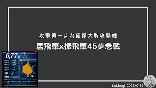 【Shogi wars】20210719 居飛車x振飛車45步急戰(CC字幕 ... 