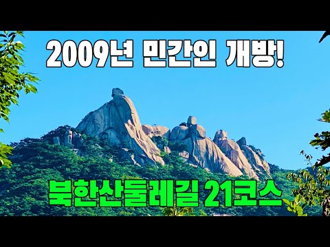 북한산둘레길 21구간우이령길