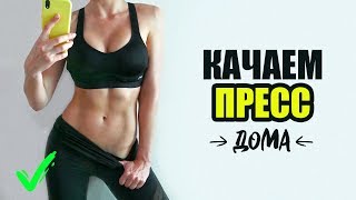 Как Накачать Пресс Дома За 10 Минут? Плоский Животик В Домашних Условиях.