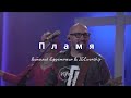 Пламя - Виталий Ефремочкин &amp; IGCworship (cover)