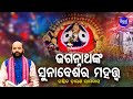 Jagannath Nka Suna Besa Ra Mahatwa  ଜଗନ୍ନାଥଙ୍କ ସୁନାବେଶର ମହତ୍ଵ | Pandit Charana Ram Das