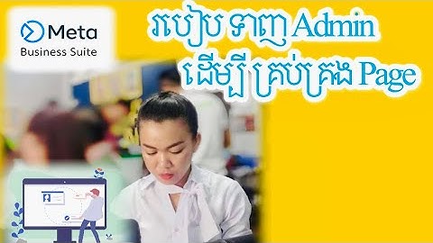 របៀបទាញ Admin ដើម្បីគ្រប់គ្រង Page ទំរង់ ថ្មី #របៀបបញ្ចូលAdmin