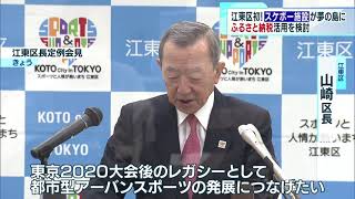 スケボー施設が夢の島に…東京・江東区が発表　クラウドファンディングで整備も