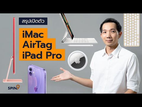 [spin9] เปิดตัวแล้ว iPad Pro ใหม่ ใช้ชิพ M1! , iMac โฉมใหม่ 7 สี บางเฉียบ และ AirTag อุปกรณ์ติดต