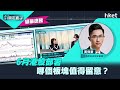 【ET開市直擊】（精華）6月港股部署　黃偉豪話你知哪個板塊值得留意？（2021年5月28日）