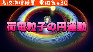 高校生必見！荷電粒子が円運動をする驚くべき理由《電磁気30》【高校物理】