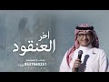 زفة اخر العنقود باسم نوره 2026 عبدالمجيد عبدالله زفة عروس باسم نوره 