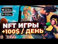 ТОП 5 мобильные NFT ИГРЫ | Бесплатные НФТ ИГРЫ на АНДРОИД и АЙФОН